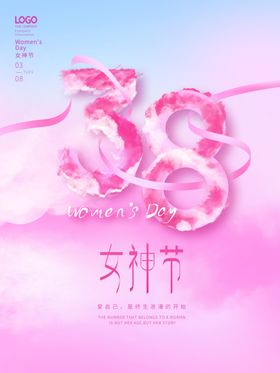 38妇女节三八海报促销