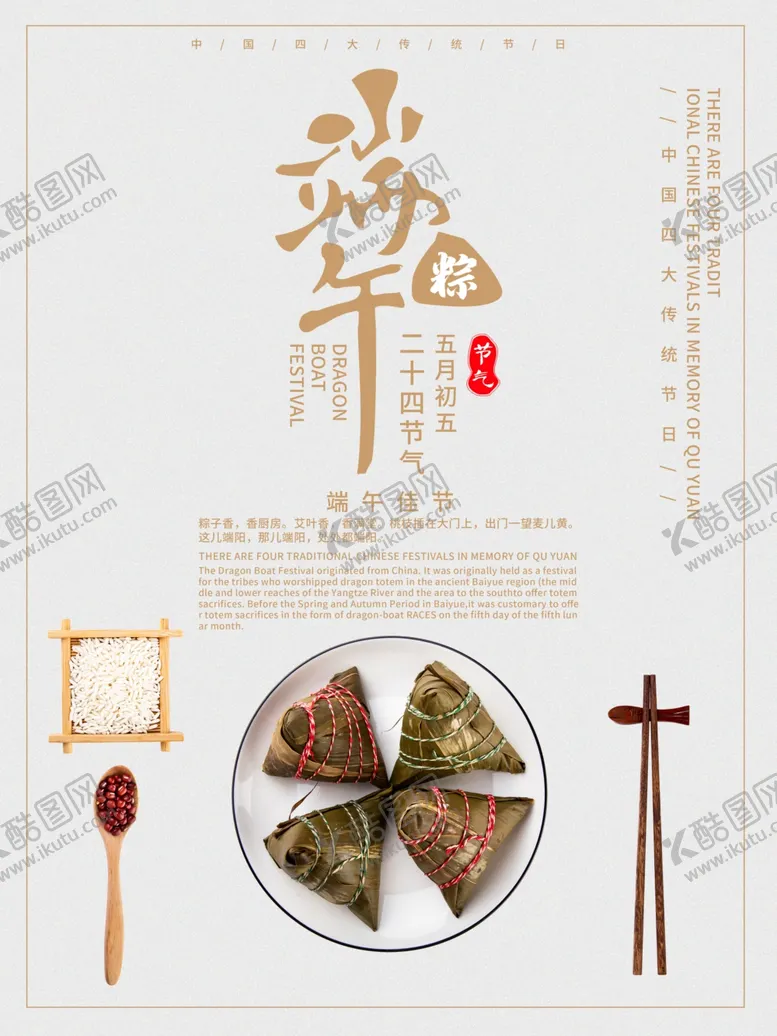 编号：20422807050622566203【酷图网】源文件下载-端午