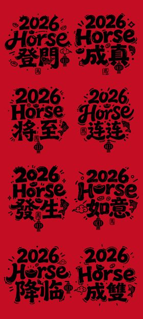 马年艺术字体海报