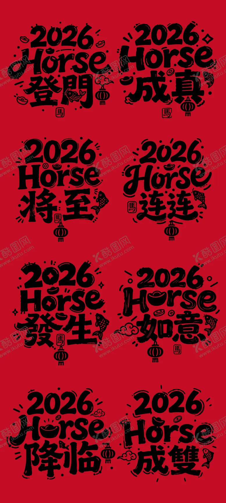 编号：55907212151939199890【酷图网】源文件下载-马年艺术字体海报