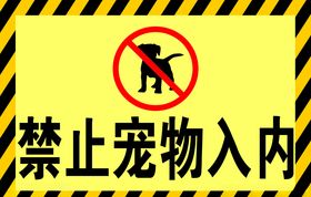禁止宠物入内