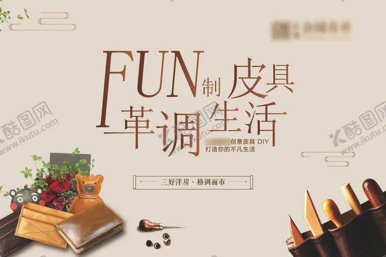 编号：83347603132201416167【酷图网】源文件下载-手工皮具活动背景板