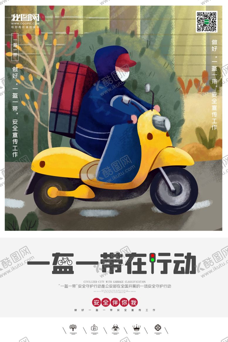 编号：71782307021504058189【酷图网】源文件下载-卡通一盔一带安全出行宣传海报
