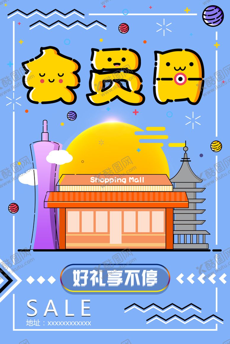 编号：81940609130428502789【酷图网】源文件下载-会员日 