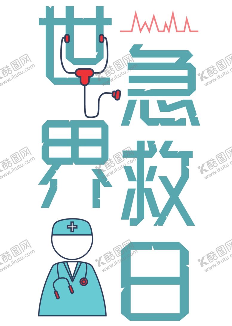编号：13553009151157371748【酷图网】源文件下载-世界急救日