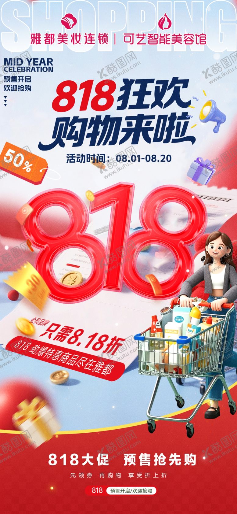 编号：41825107080857209467【酷图网】源文件下载-818狂欢