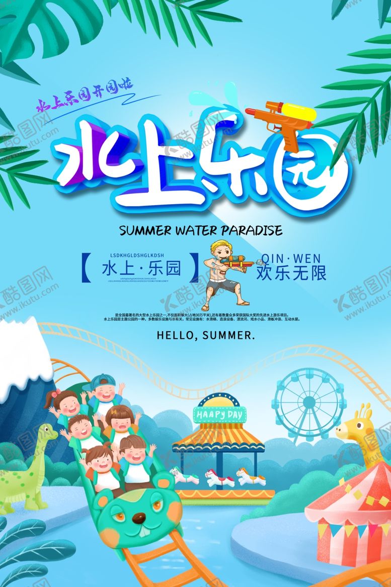 编号：15392510290245331152【酷图网】源文件下载-水上乐园海报