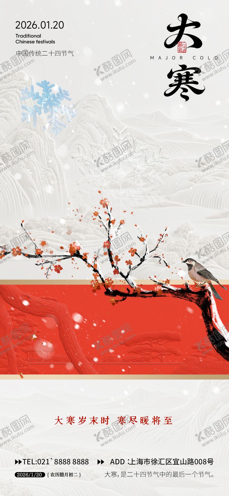 编号：24280101090204249129【酷图网】源文件下载-大寒海报