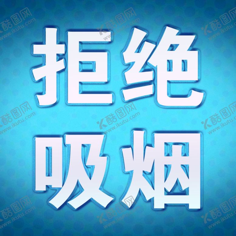 编号：74048906280259042865【酷图网】源文件下载-拒绝吸烟微信小图