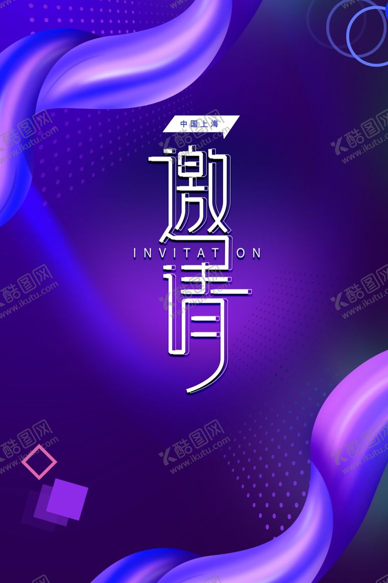 编号：87636009270122404129【酷图网】源文件下载-邀请函