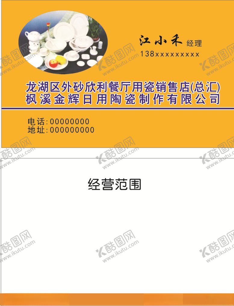 编号：27681410131718501068【酷图网】源文件下载-日用陶瓷名片