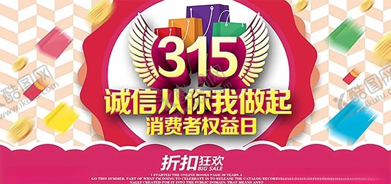 编号：17894505100533135887【酷图网】源文件下载-诚信315海报