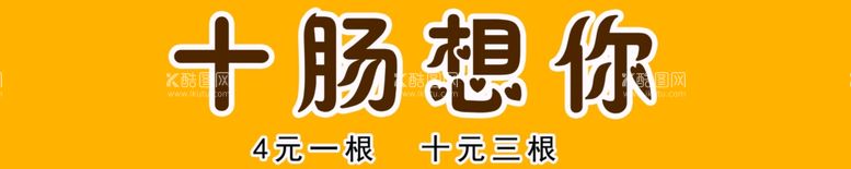 编号：33275411291655566876【酷图网】源文件下载-烤肠