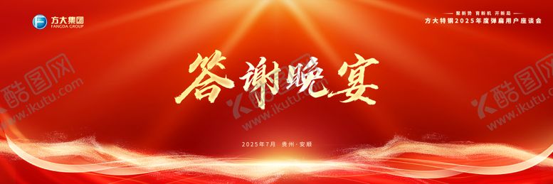 编号：19638110180106463370【酷图网】源文件下载-方大特钢会议