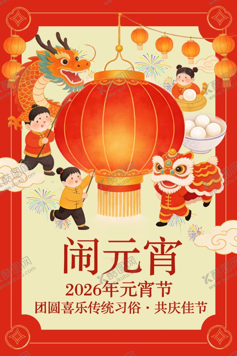 编号：53901004010258462881【酷图网】源文件下载-闹元宵海报