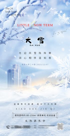大雪节气海报寒冷冬天下二十四