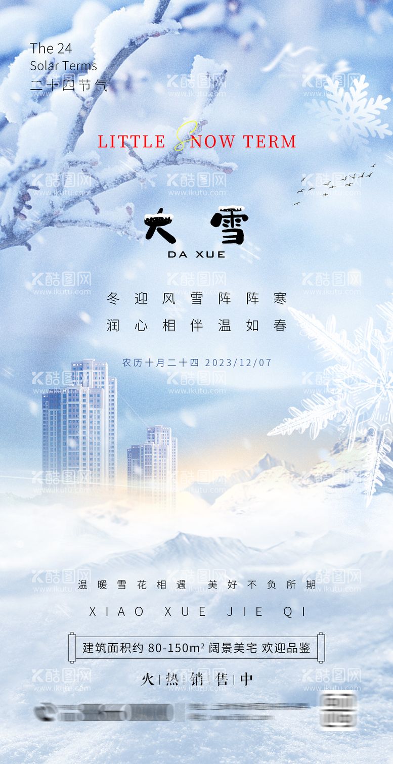 编号：62413311251324038230【酷图网】源文件下载-大雪节气海报