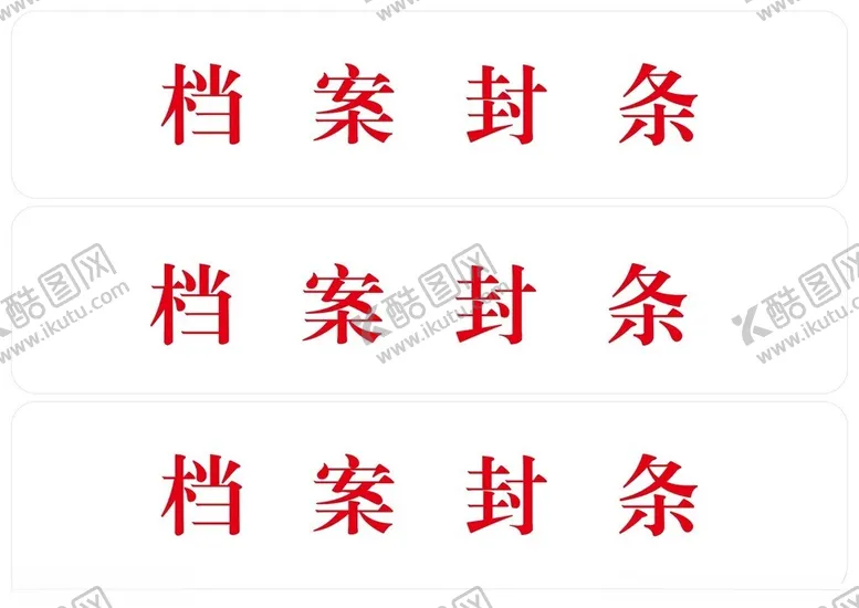 编号：33794702151638064443【酷图网】源文件下载-档案封条