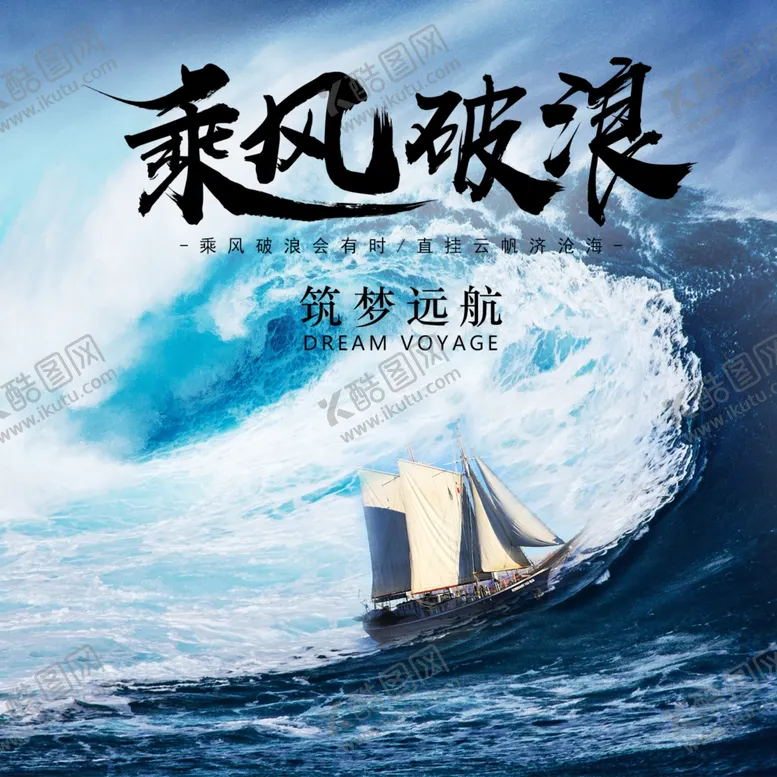 编号：15198704070054077247【酷图网】源文件下载-乘风破浪
