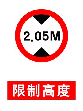 限高限制高度