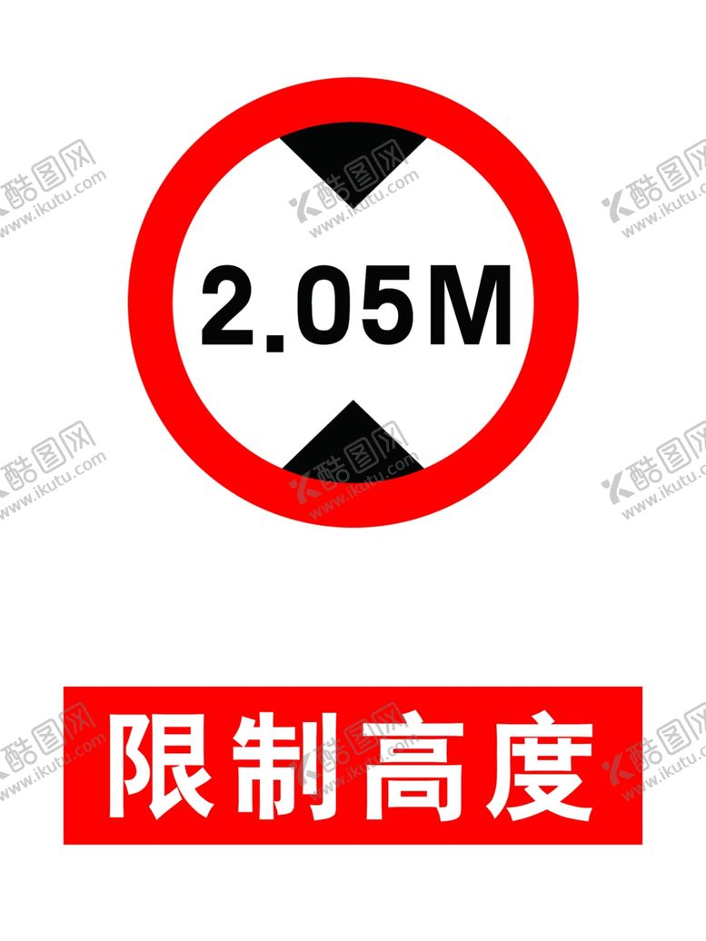 编号：93102109301913022278【酷图网】源文件下载-限高限制高度