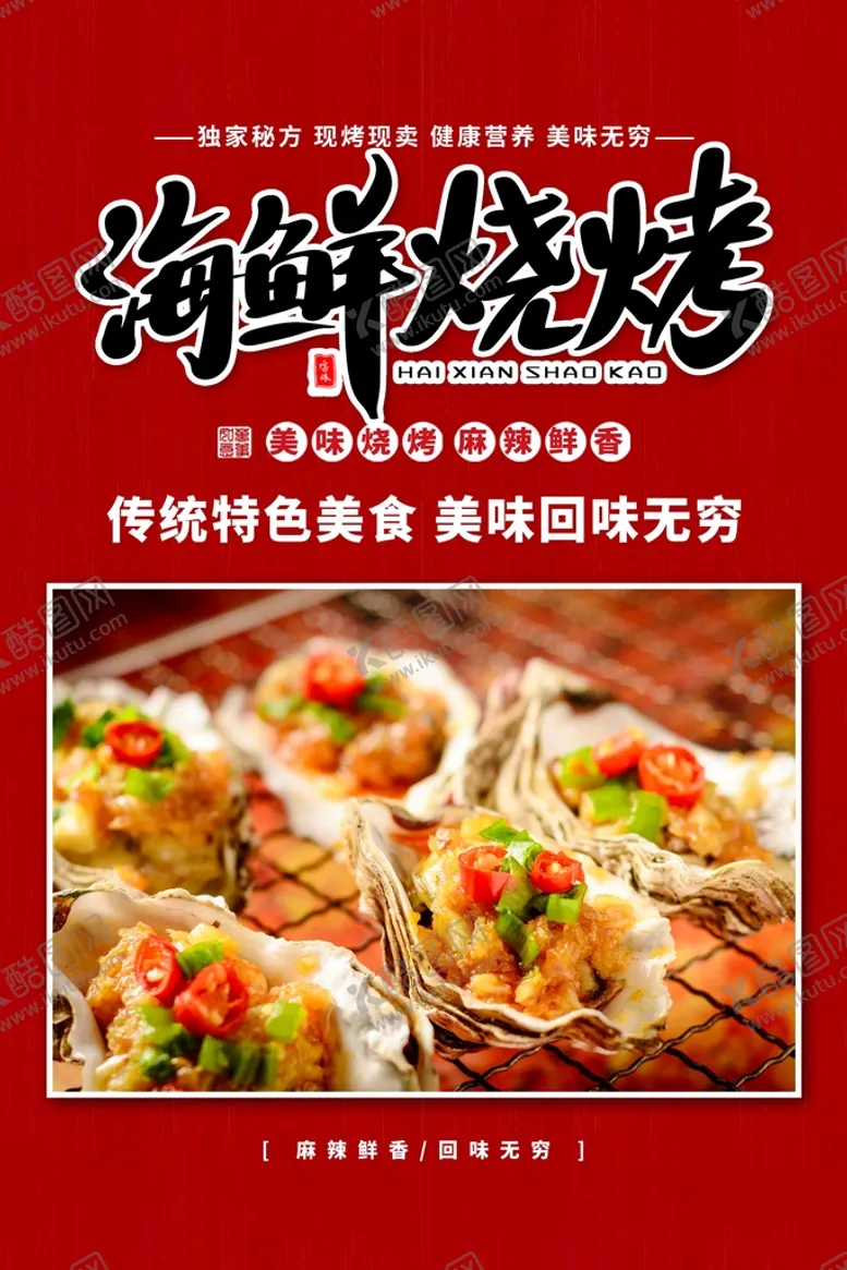 编号：86270109280255223821【酷图网】源文件下载-烧烤海报
