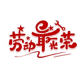 劳动最光荣