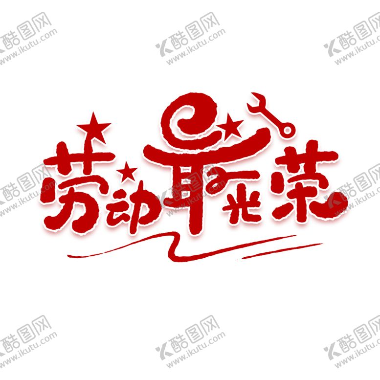 编号：21137806251451378589【酷图网】源文件下载-劳动最光荣