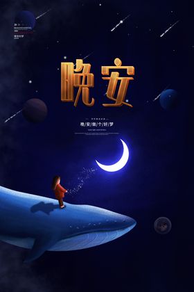 晚安海报
