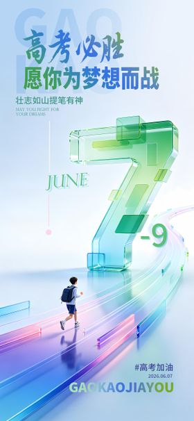 高考加油宣传海报