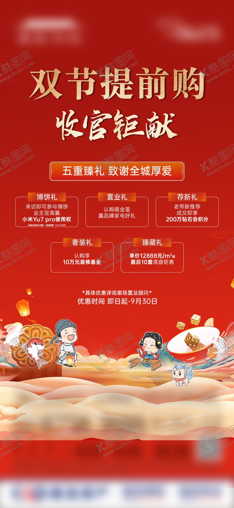 编号：53816912011343361667【酷图网】源文件下载-中式节日促销活动五重礼微单