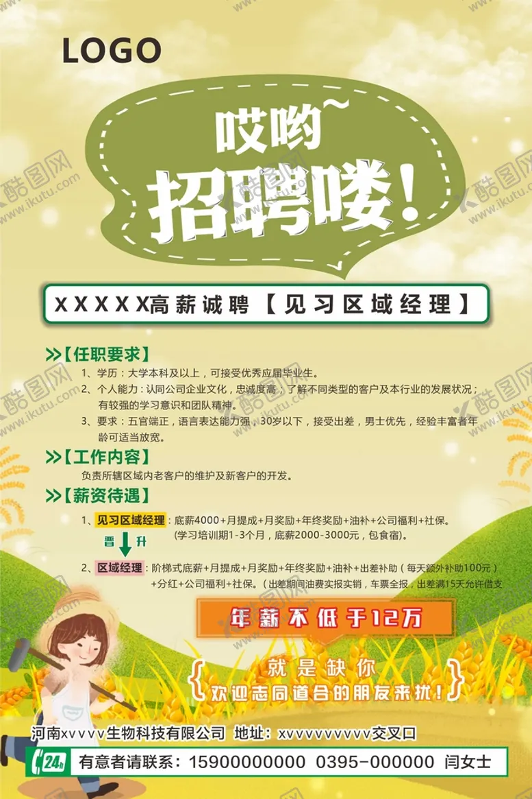 编号：87174401140634408430【酷图网】源文件下载-农业招聘