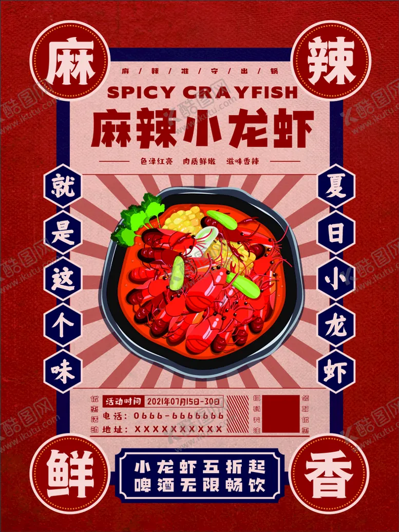 编号：59498601310159423231【酷图网】源文件下载-夏日麻辣小龙虾海报