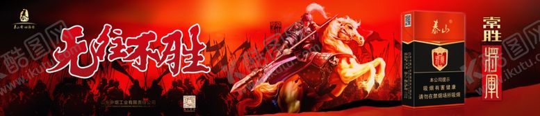 编号：79366605151401281410【酷图网】源文件下载-常胜将军烟