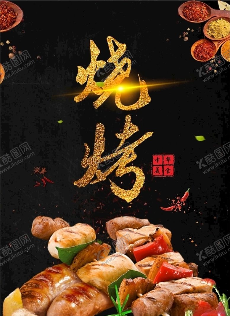 编号：41179805010853031621【酷图网】源文件下载-烧烤