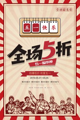五一全场五折