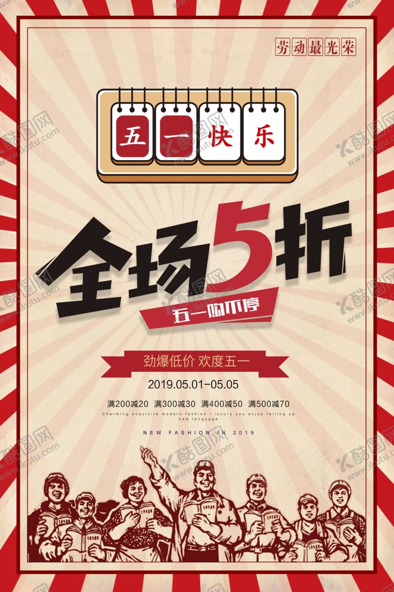 编号：90084506250525067724【酷图网】源文件下载-五一全场五折