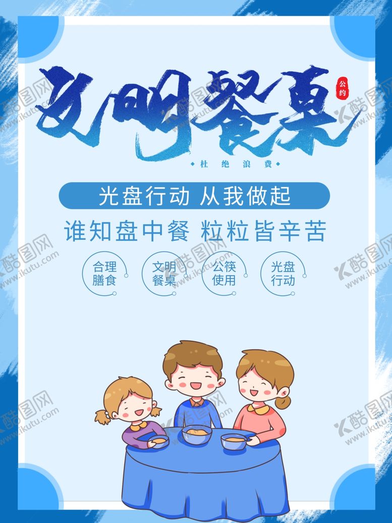 编号：97999809281819595300【酷图网】源文件下载-文明餐桌