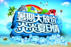 暑期大放价炎炎夏日情促销主题