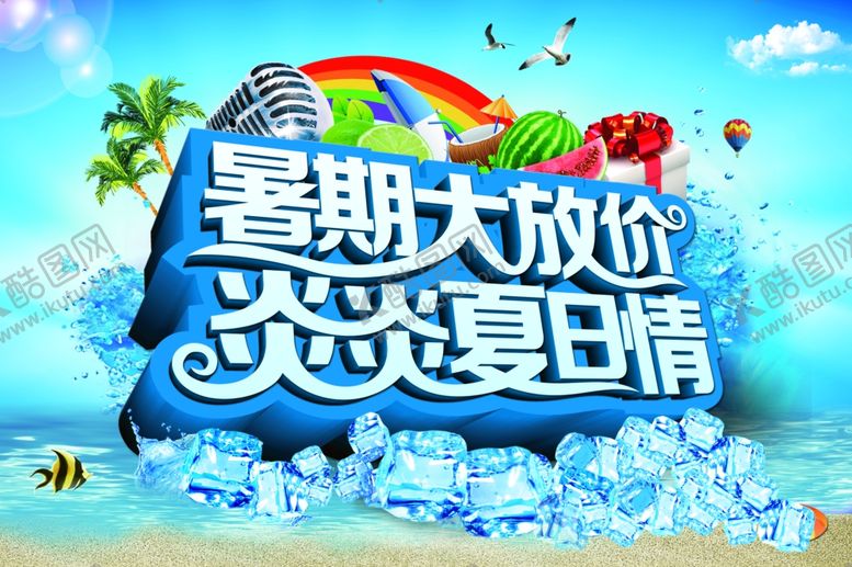 编号：83742606161516269252【酷图网】源文件下载-暑期大放价炎炎夏日情促销主题