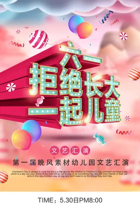 六一儿童节宣传文艺汇演展架