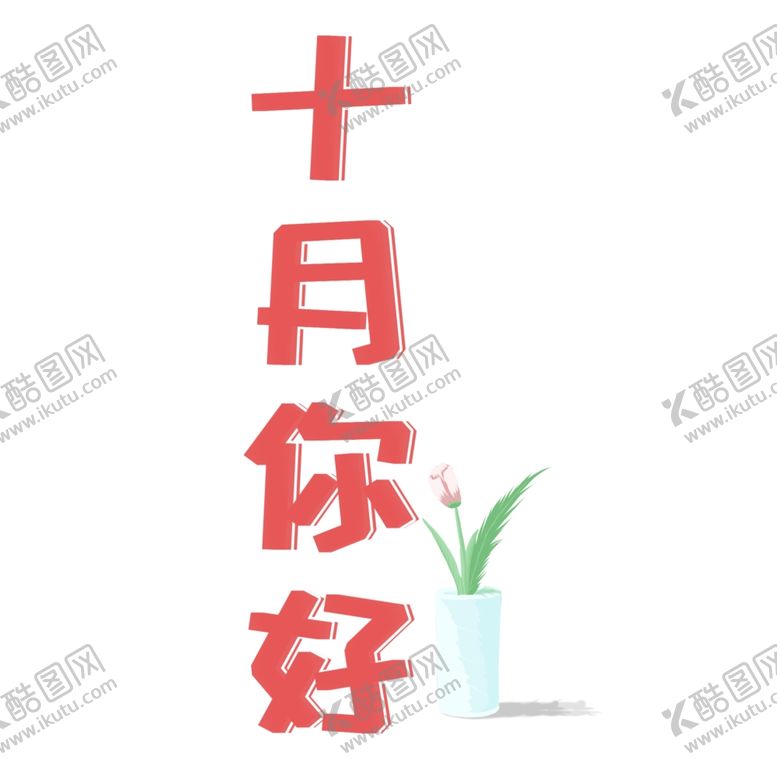 编号：74911404261626497536【酷图网】源文件下载-十月你好