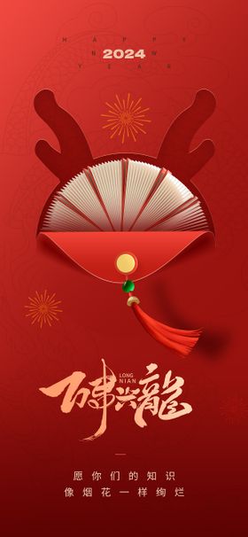 2024新年祝福海报