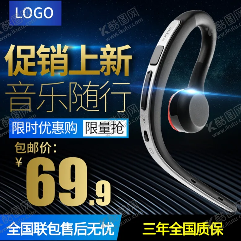 编号：24158509121740148898【酷图网】源文件下载-耳机新品促销