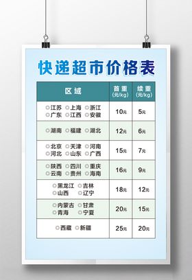 快递超市价格表