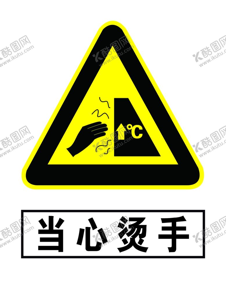 编号：37895405080828353145【酷图网】源文件下载-当心烫手