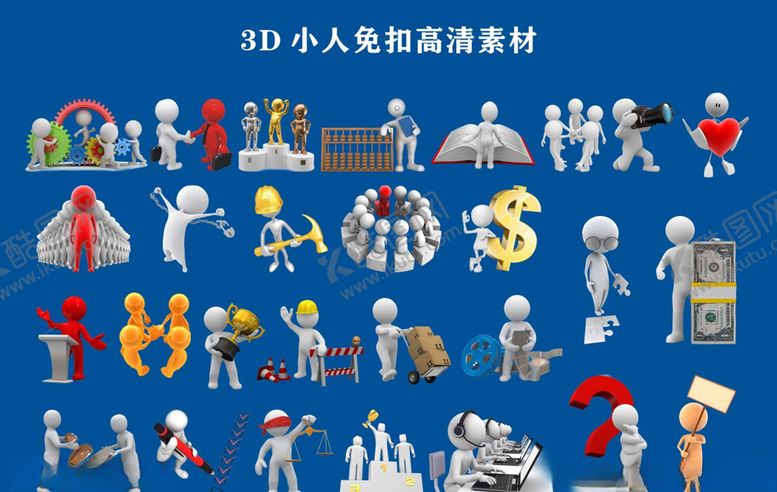 编号：91635803161219257048【酷图网】源文件下载-3D小人高清素材集合