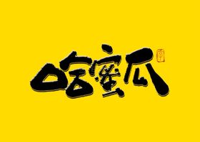 哈密瓜书法字
