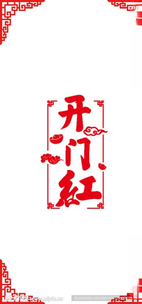 开门红
