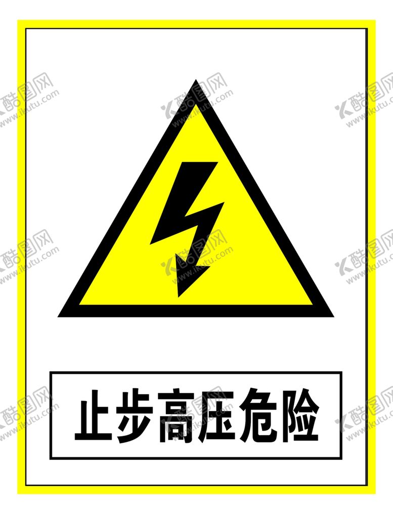 编号：36825110070302308468【酷图网】源文件下载-警示标志止步高压危险